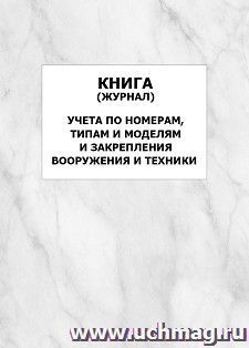 Книга журнал учета по номерам, типам и моделям и закрепления вооружения и техники: упаковка 100 шт.