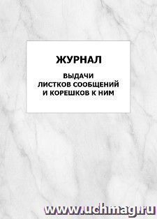 Журнал выдачи листков сообщений и корешков к ним: упаковка 100 шт.