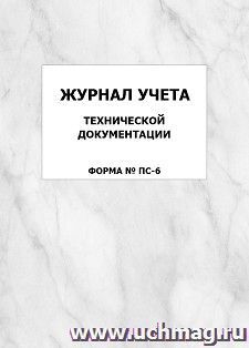 Журнал учета технической документации (форма ПС-6): упаковка 100 шт.