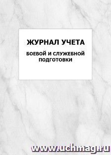 Журнал учета боевой и служебной подготовки: упаковка 100 шт.