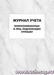 Журнал учета военнообязанных и лиц, подлежащих призыву: упаковка 100 шт.