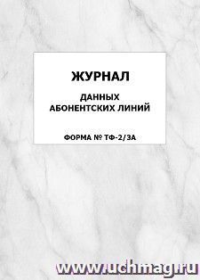 Журнал данных абонентских линий (форма ТФ-2/3а): упаковка 100 шт.