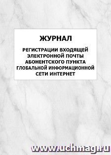 Журнал регистрации входящей электронной почты абонентского пункта глобальной информационной сети Интернет: упаковка 100 шт.