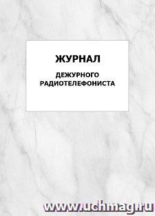 Журнал дежурного радиотелефониста: упаковка 100 шт.