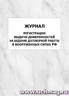 Журнал регистрации выдачи доверенностей на ведение договорной работы в Вооруженных силах РФ: упаковка 100 шт.