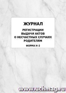 Журнал регистрации выдачи актов о несчастных случаях родителям (форма Н-2): упаковка 100 шт.