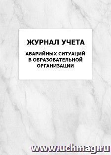 Журнал учёта аварийных ситуаций в образовательной организации: упаковка 100 шт.