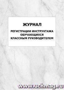 Журнал регистрации инструктажа обучающихся классным руководителем: упаковка 100 шт.