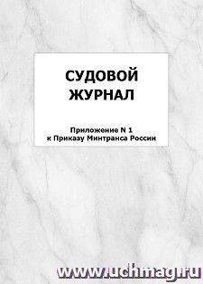 Судовой журнал (Приложение N 1 к Приказу Минтранса России): упаковка 100 шт.