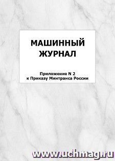 Машинный журнал (Приложение N 2 к Приказу Минтранса России): упаковка 100 шт.