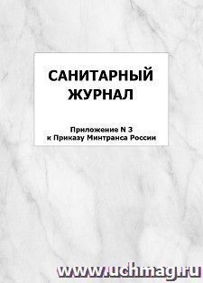 Санитарный журнал (Приложение N 3 к Приказу Минтранса России): упаковка 100 шт.