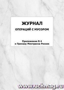 Журнал операций с мусором (Приложение N 4 к Приказу Минтранса России): упаковка 100 шт.