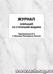 Журнал операций со сточными водами (Приложение N 5 к Приказу Минтранса России): упаковка 100 шт.