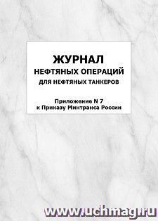Журнал нефтяных операций для нефтяных танкеров (Приложение N 7 к Приказу Минтранса России): упаковка 100 шт.