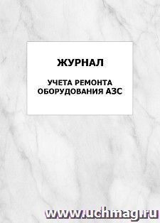 Журнал учета ремонта оборудования АЗС: упаковка 100 шт.