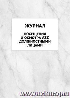 Журнал посещения и осмотра АЗС должностными лицами: упаковка 100 шт.