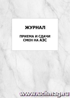Журнал приема и сдачи смен на АЗС: упаковка 100 шт.