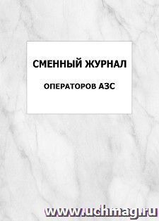 Сменный журнал операторов АЗС: упаковка 100 шт.