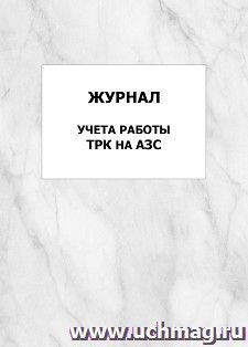 Журнал учета работы ТРК на АЗС: упаковка 100 шт.