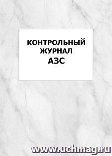 Контрольный журнал АЗС: упаковка 100 шт.