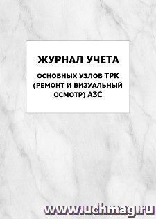 Журнал учета основных узлов ТРК (ремонт и визуальный осмотр) АЗС: упаковка 100 шт.