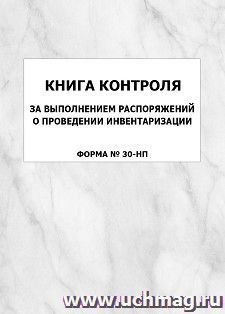 Книга контроля за выполнением распоряжений о проведении инвентаризации (Форма № 30-НП): упаковка 100 шт.