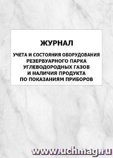 Журнал учета и состояния оборудования резервуарного парка углеводородных газов и наличия продукта по показаниям приборов: упаковка 100 шт.
