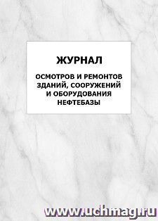 Журнал осмотров и ремонтов зданий, сооружений и оборудования нефтебазы: упаковка 100 шт.