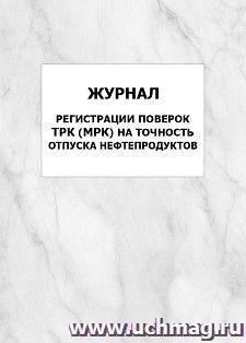 Журнал регистрации поверок ТРК (МРК) на точность отпуска нефтепродуктов: упаковка 100 шт.