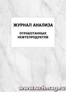 Журнал распоряжений (указаний) по подготовке к перекачке нефтепродуктов: упаковка 100 шт.