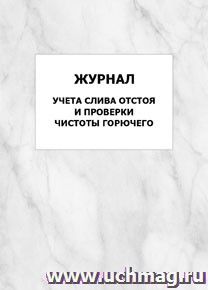 Журнал учета слива отстоя и проверки чистоты горючего: упаковка 100 шт.