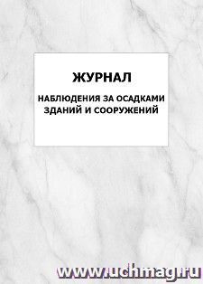 Журнал наблюдения за осадками зданий и сооружений: упаковка 100 шт.