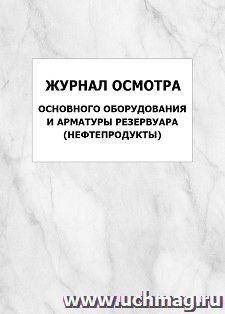 Журнал осмотра основного оборудования и арматуры резервуара (нефтепродукты): упаковка 100 шт.