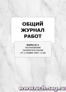 Общий журнал работ (форма КС-6,  Постановление Госкомстата России от 11 ноября 1999 г. N 100): упаковка 100 шт.