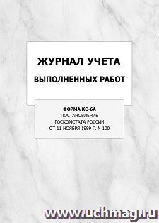 Журнал учета выполненных работ (форма КС-6а,  Постановление Госкомстата России от 11 ноября 1999 г. N 100): упаковка 100 шт.