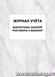 Журнал учёта внеурочных занятий "Разговоры о важном": упаковка 100 шт.