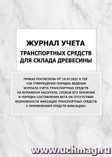 Журнал учета транспортных средств для склада древесины: упаковка 100 шт.
