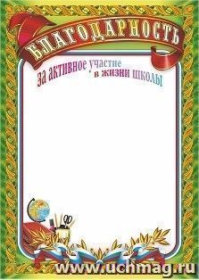 Благодарность за активное участие в жизни школы