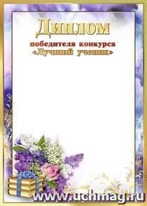 Диплом победителя конкурса "Лучший ученик": (Формат А4, бумага мелованная матовая пл. 250 гр.)