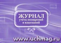 Журнал учета поощрений и взысканий: (формат 84х60/8,бл. писчая, обл. офсет 160, 64 с.)