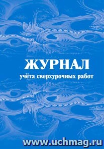 Журнал учета сверхурочных работ