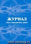 Журнал учета сверхурочных работ: (формат 60х84/8, бл. писчая, обл. офсет 160, 64 с.)