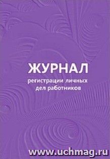 Журнал регистрации личных дел работников