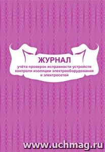 Журнал учета проверок исправности устройств контроля изоляции электрооборудования и электросетей: (формат 60х84/8, бл. писчая, обл. офсет 160, 48 с.)