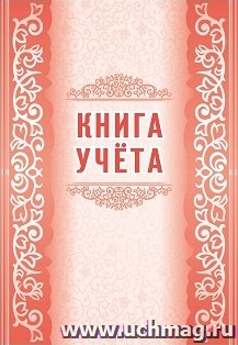 Книга учета