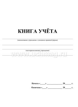 Книга учета — интернет-магазин УчМаг