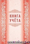 Книга учета: (Формат 60х84/8, бл. писчая, обл. офсет. 160, 48 с.)