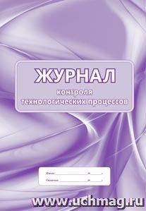 Журнал контроля технологических процессов: (формат 60х84/8, бл. писчая, обл. офсет 120, 56 с.)