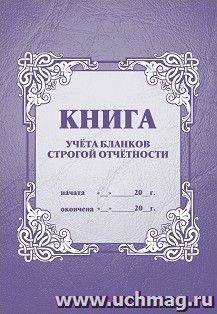 Книга учёта бланков строгой отчётности