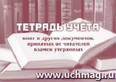 Тетрадь учета книг и других документов, принятых от читателей взамен утерянных